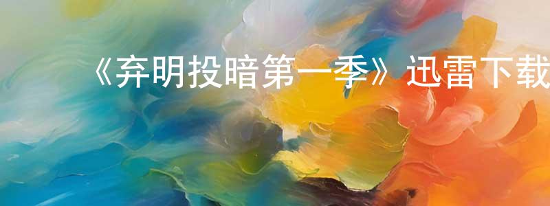﻿白旋的个人主页,﻿《弃明投暗第一季》迅雷下载/在线观看-都市情感-美剧天堂